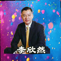 李欣然